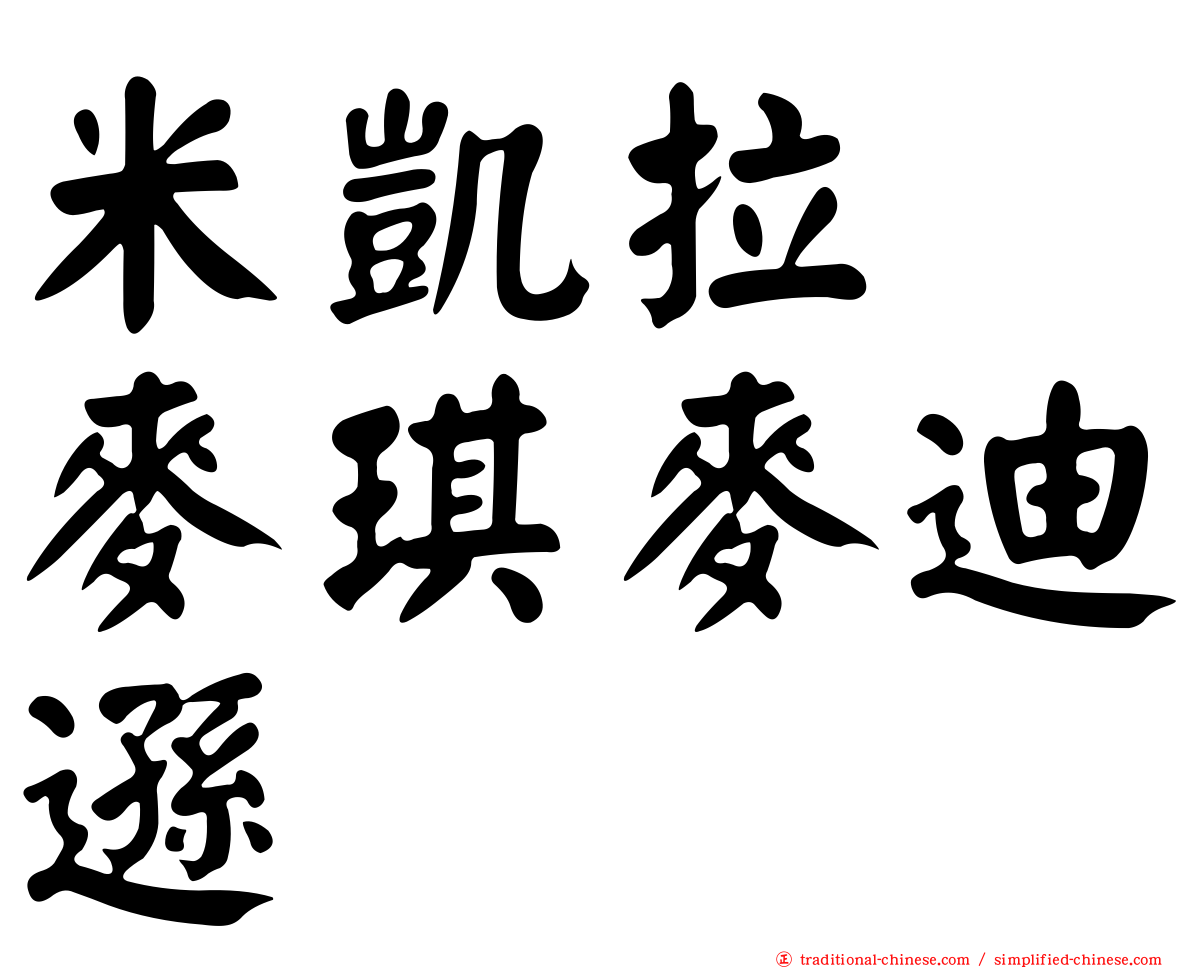 米凱拉　麥琪麥迪遜